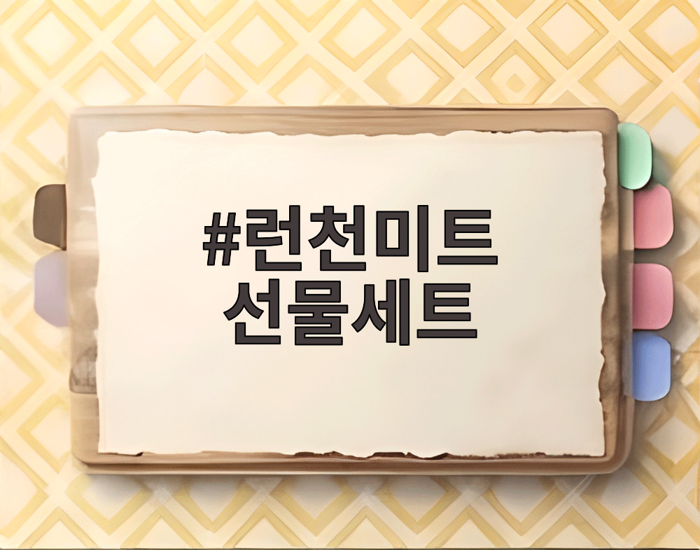 런천미트 선물세트