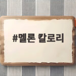 멜론 칼로리 다이어트 중 달콤하게 즐기는 현명한 방법 멜론 칼로리