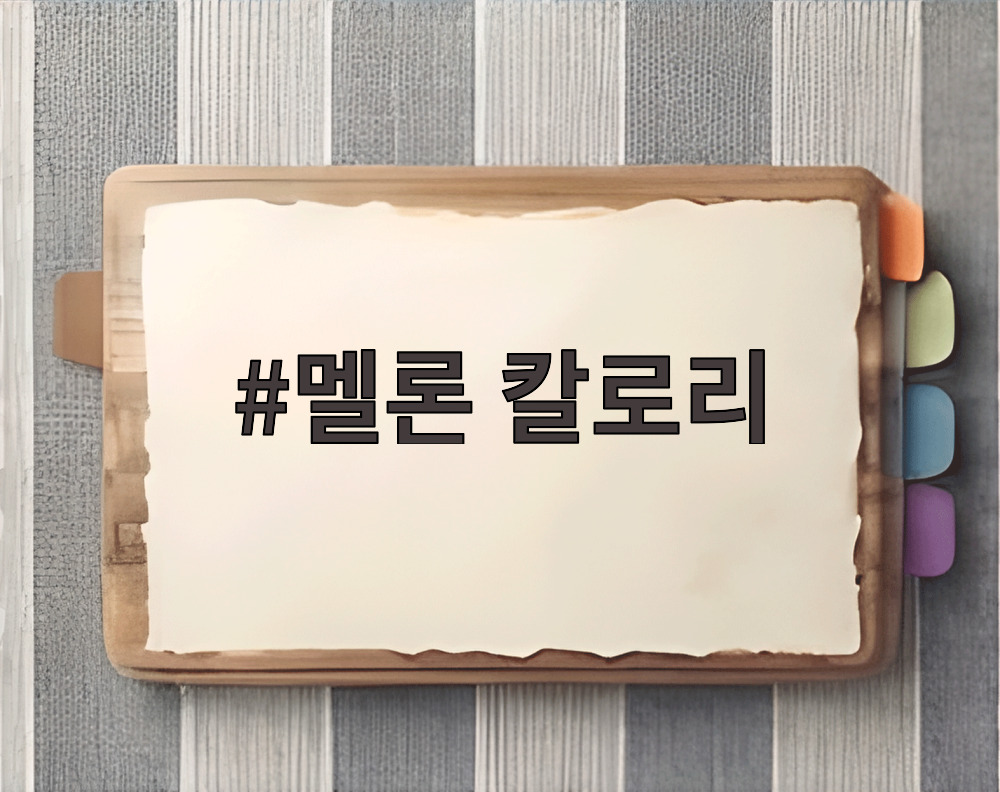 멜론 칼로리