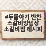두돌아기 반찬 소갈비양념장 소갈비찜 레시피 완성 비법 두돌아기 반찬 소갈비양념장 소갈비찜 레시피