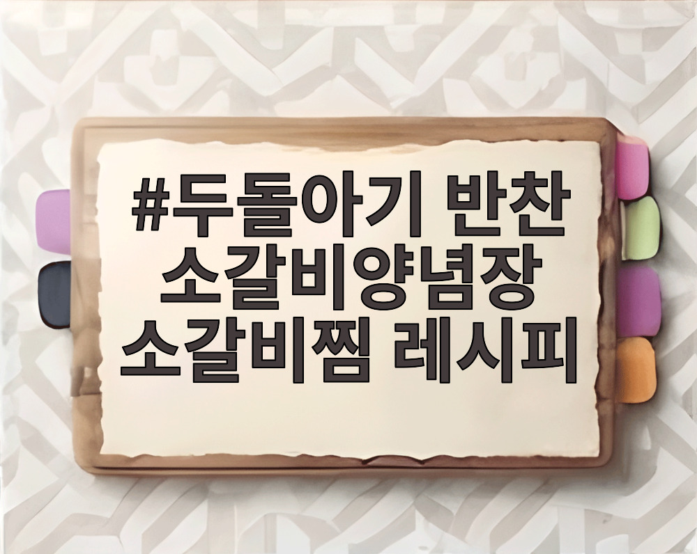 두돌아기 반찬 소갈비양념장 소갈비찜 레시피