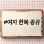 여자 한복 종류 총정리 전통 생활 개량 차이와 고르는 법 여자 한복 종류