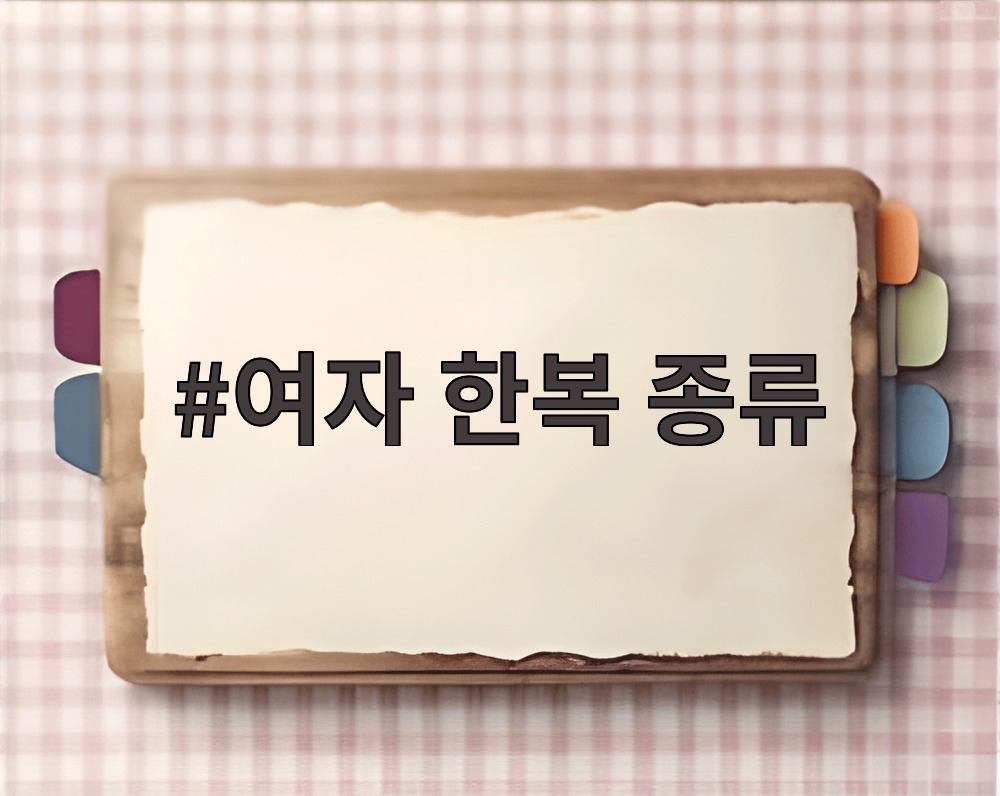 여자 한복 종류