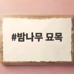 밤나무 묘목 심기 전에 꼭 알아야 할 품종 선택과 활착 팁 밤나무 묘목