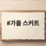 가을 스커트 스타일링 완전 정복, 트렌드부터 코디 팁까지 가을 스커트