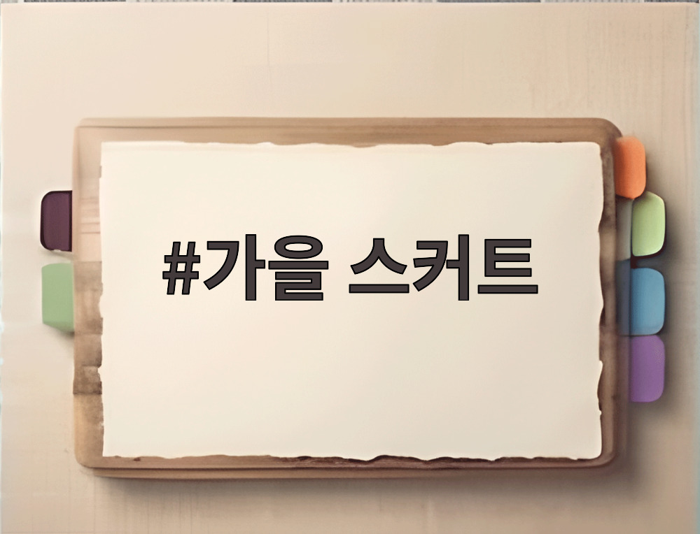 가을 스커트