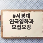 서경대 연극영화과 모집요강 2027 지원 전 필수 체크 사항 서경대 연극영화과 모집요강