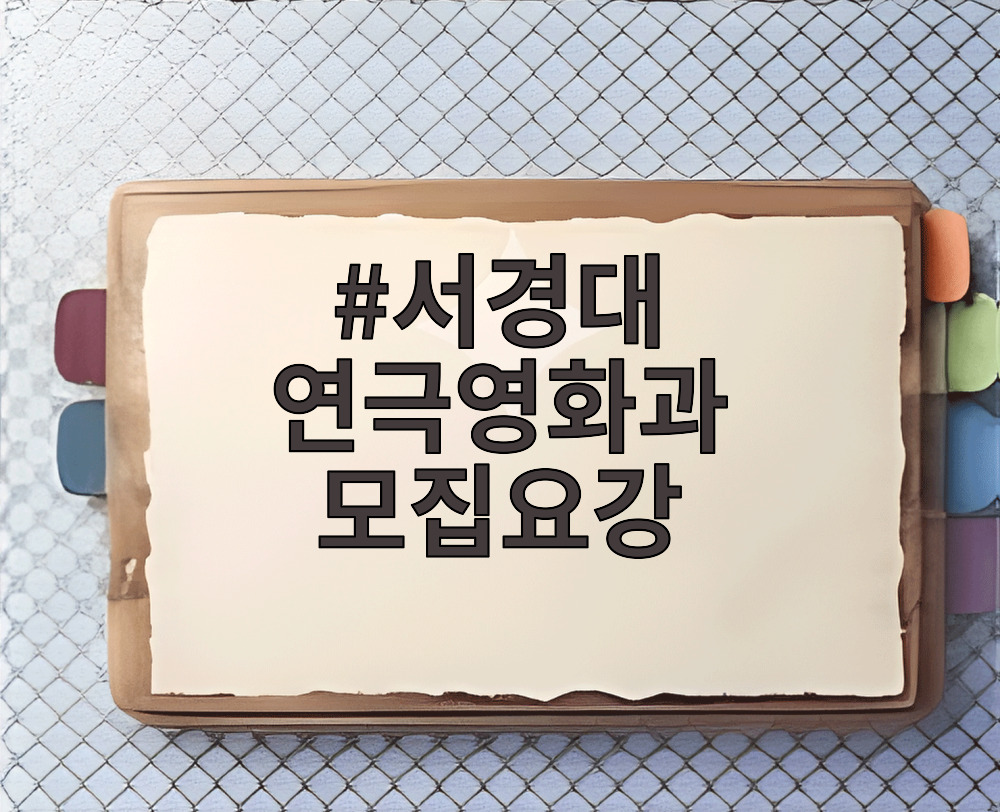서경대 연극영화과 모집요강