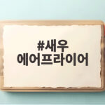새우 에어프라이어 10분이면 충분한 소금구이 시간과 온도 새우 에어프라이어