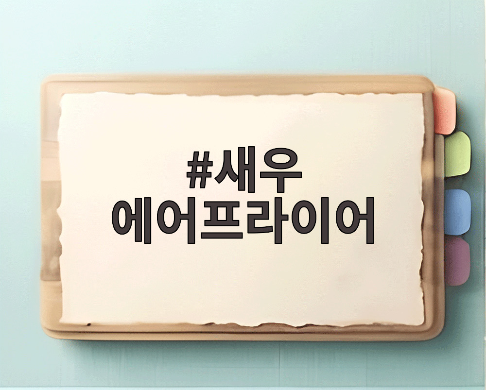 새우 에어프라이어