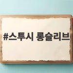스투시 롱슬리브