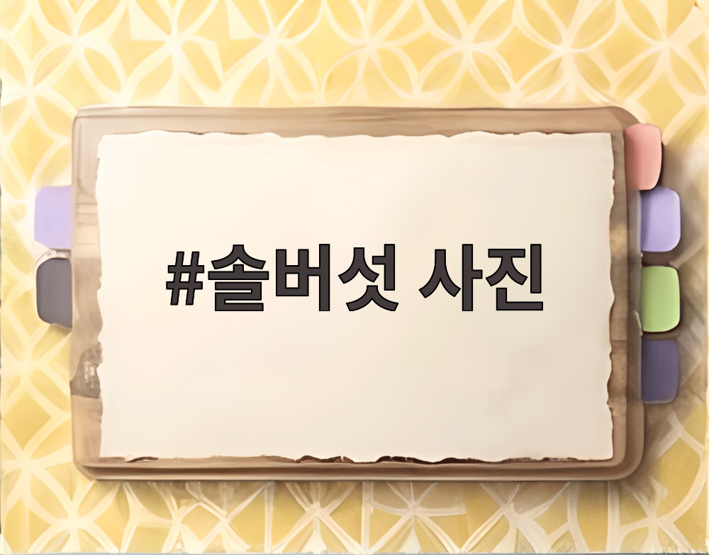 솔버섯 사진