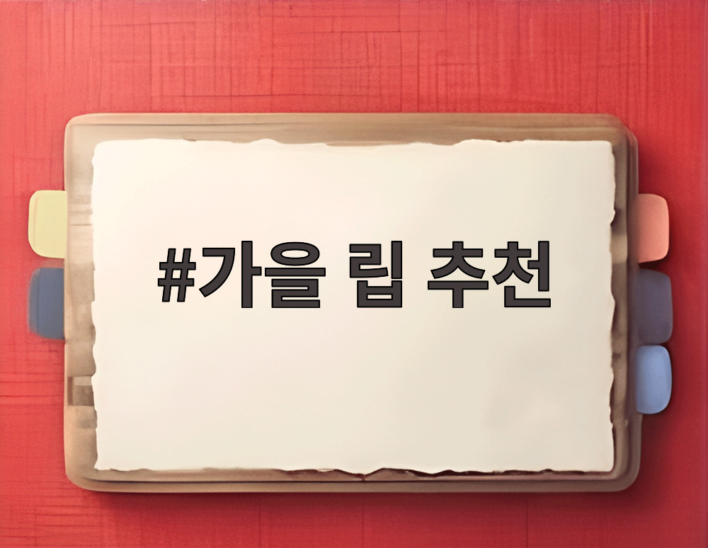 가을 립 추천