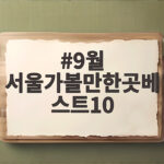 9월 서울가볼만한곳베스트10