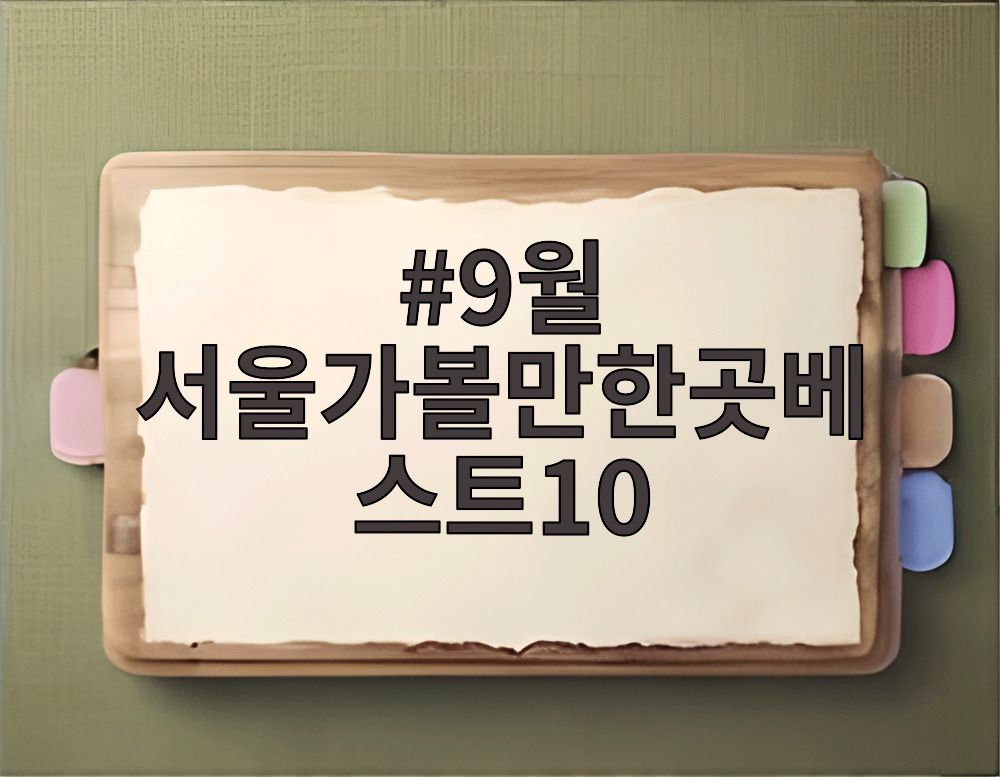 9월 서울가볼만한곳베스트10