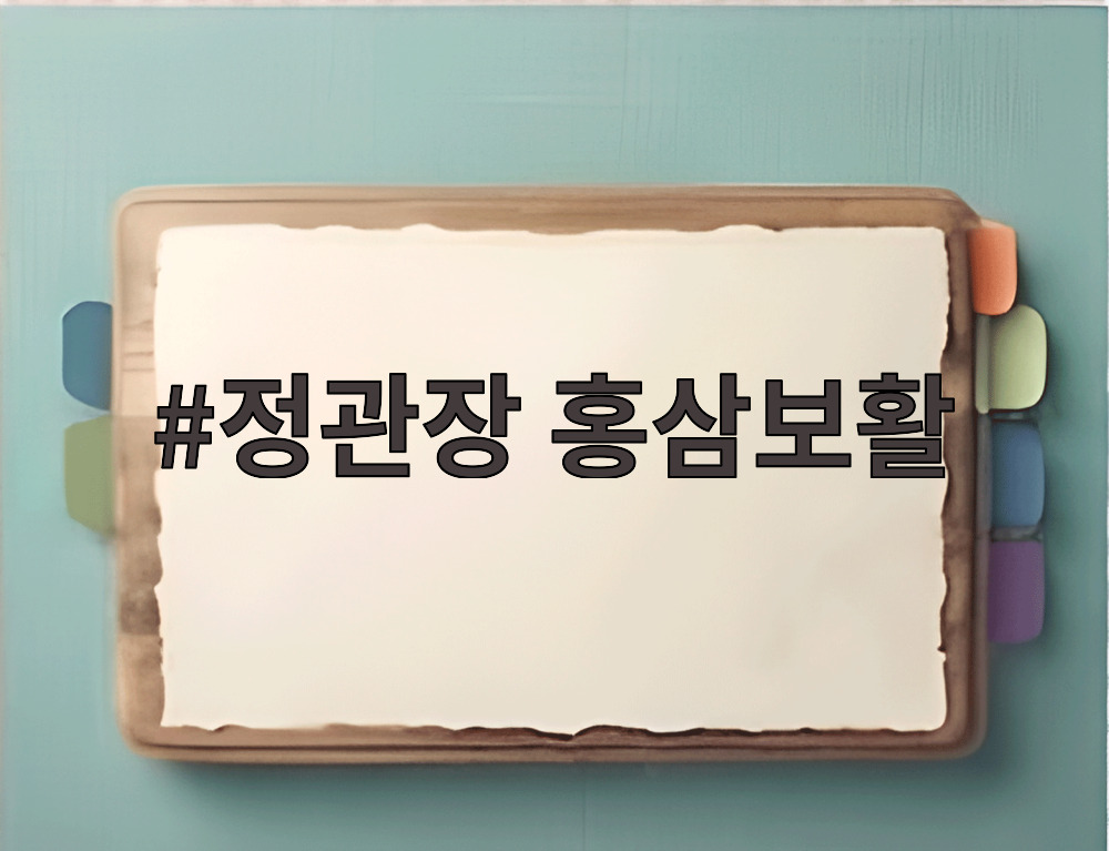 정관장 홍삼보활