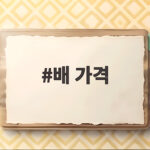배 가격
