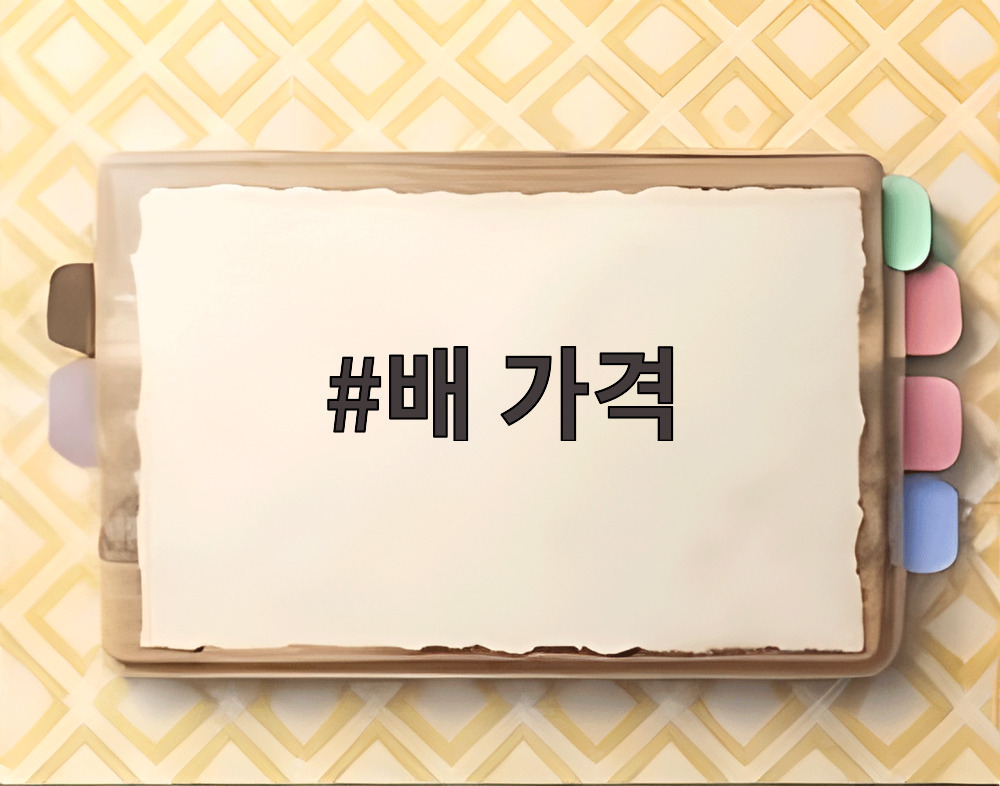 배 가격
