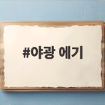 야광 에기
