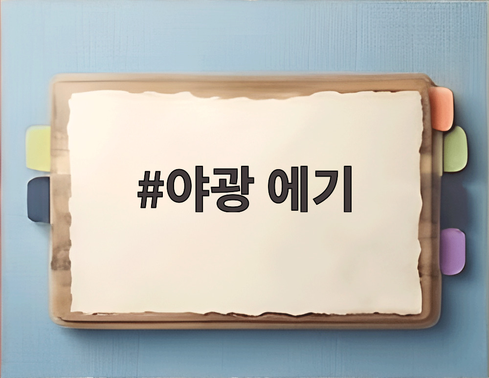 야광 에기