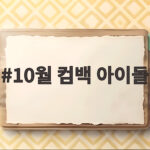 10월 컴백 아이돌 누가 나올까 총정리와 음악방송 일정 10월 컴백 아이돌