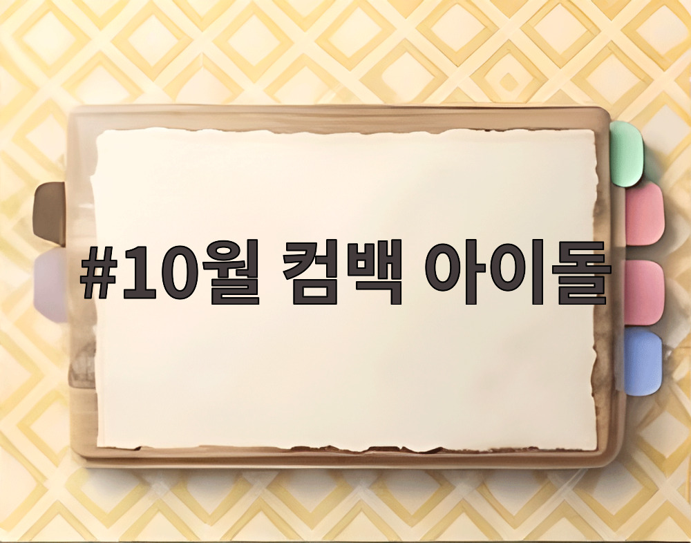 10월 컴백 아이돌