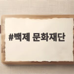 백제 문화재단이 여는 제72회 백제문화제 9일간의 향연 백제 문화재단