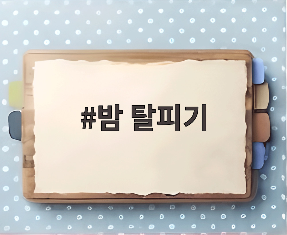 밤 탈피기