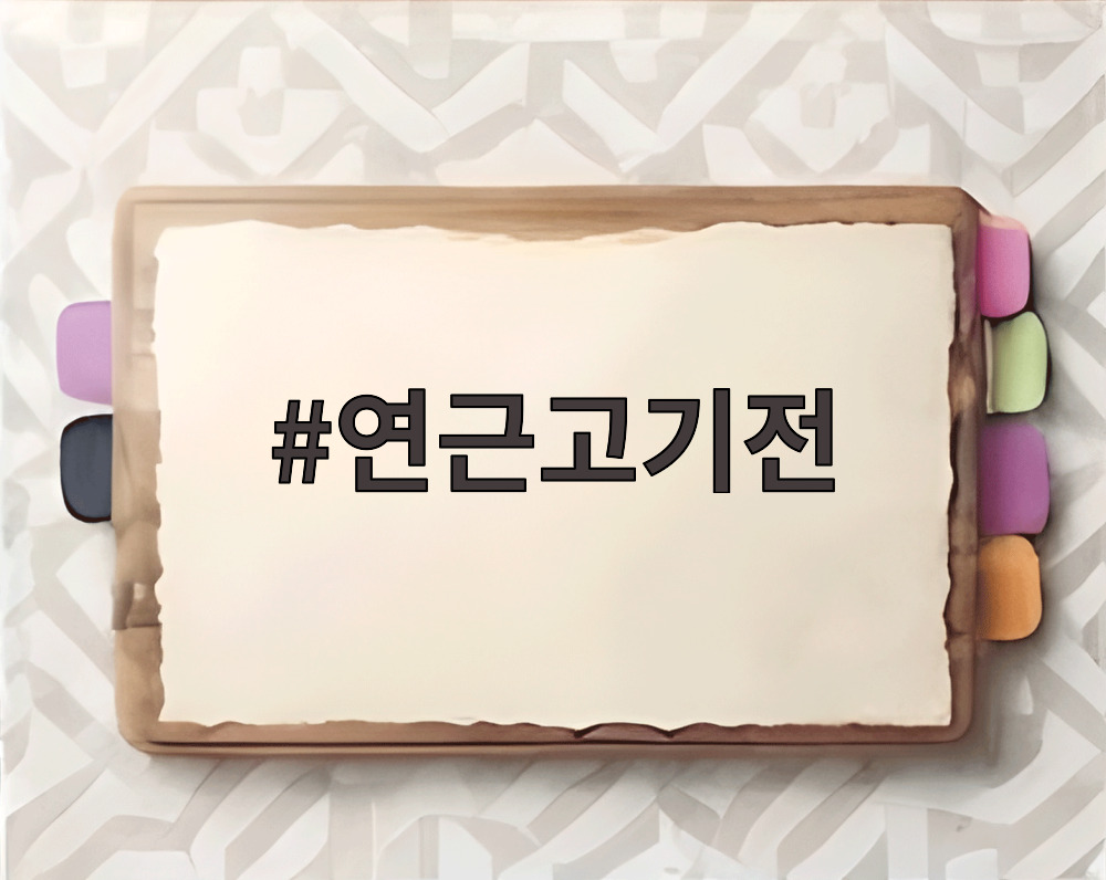 연근고기전
