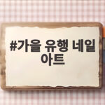 가을 유행 네일 아트 2026 트렌드 디자인 추천 가을 유행 네일 아트