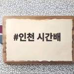인천 시간배 초보자도 반나절로 즐기는 배낚시 이야기 인천 시간배