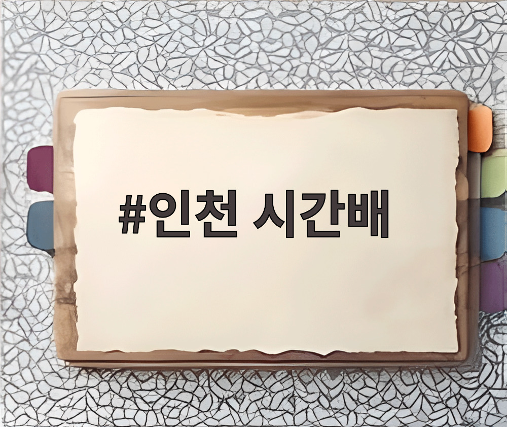 인천 시간배