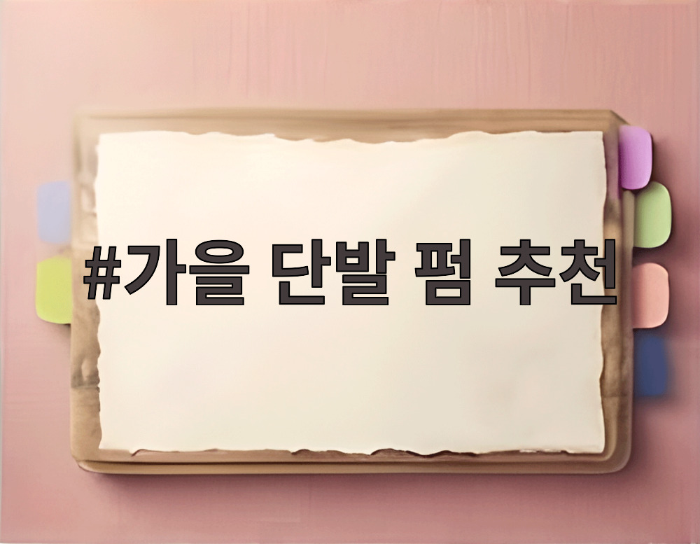 가을 단발 펌 추천