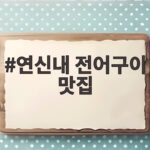 연신내 전어구이 맛집 가을 입맛 살리는 곳은 어디일까 연신내 전어구이 맛집