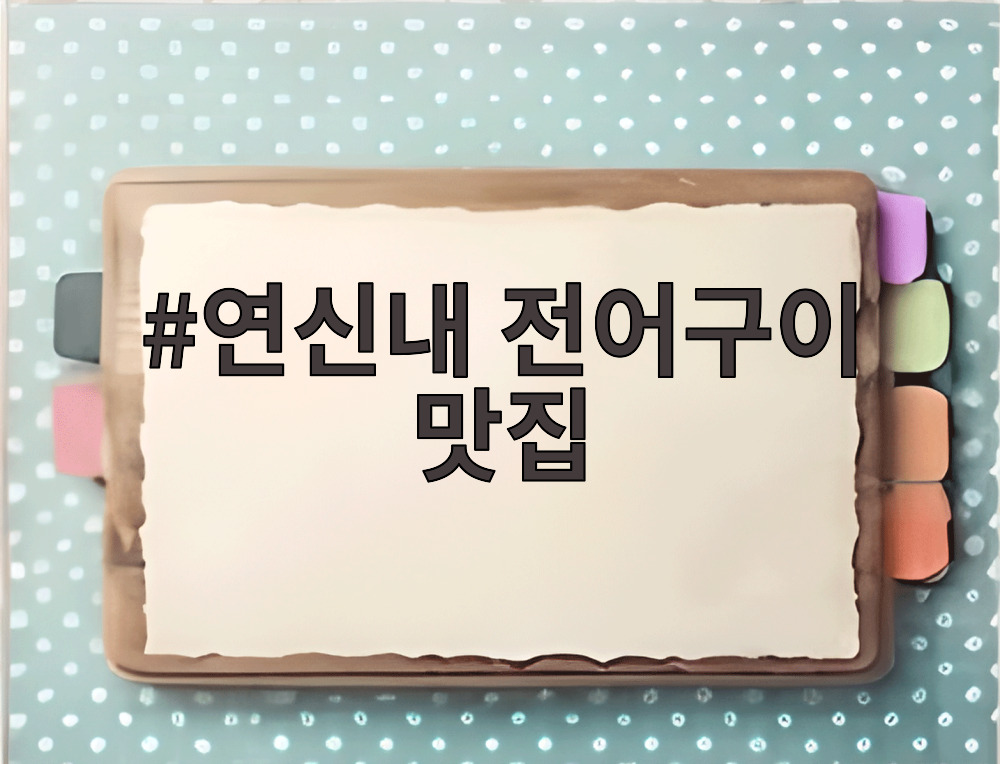 연신내 전어구이 맛집