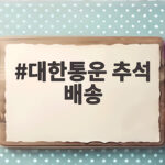 대한통운 추석 배송 마감일 총정리 대한통운 추석 배송