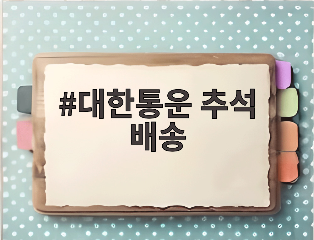 대한통운 추석 배송
