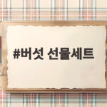 버섯 선물세트 고르는 법 부모님께 드릴 명절 선물 추천 버섯 선물세트