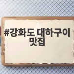 강화도 대하구이 맛집