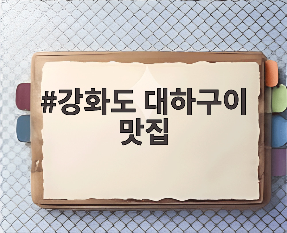 강화도 대하구이 맛집