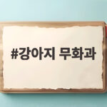 강아지 무화과