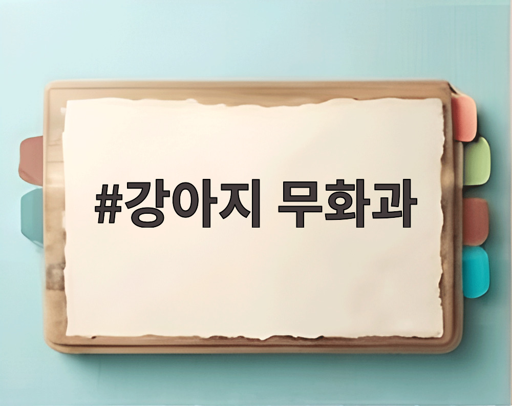강아지 무화과
