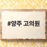 양주 고의원
