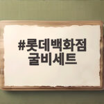 롯데백화점 굴비세트