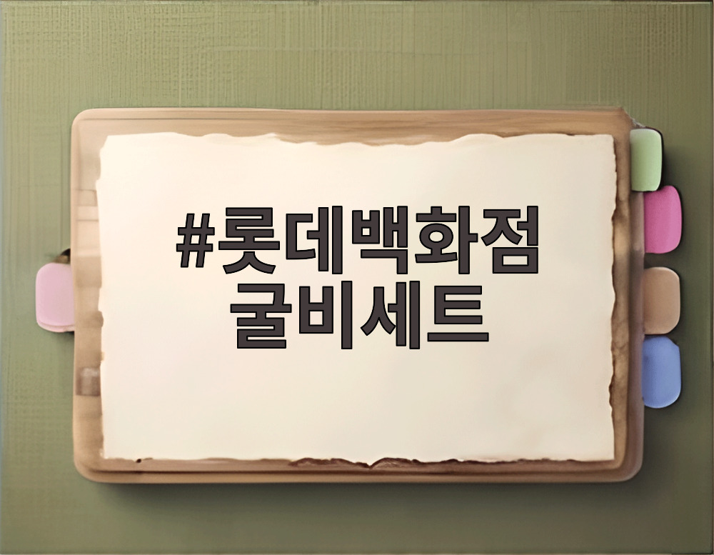 롯데백화점 굴비세트