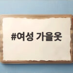 여성 가을옷 이번 계절엔 무엇을 골라야 할까요 여성 가을옷