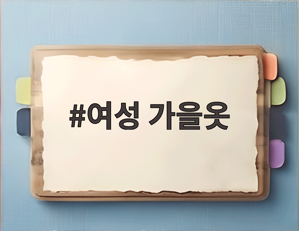 여성 가을옷