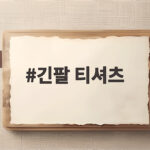 긴팔 티셔츠