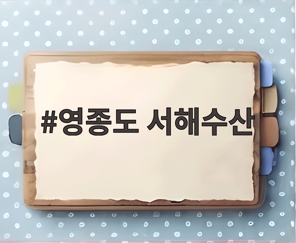 영종도 서해수산