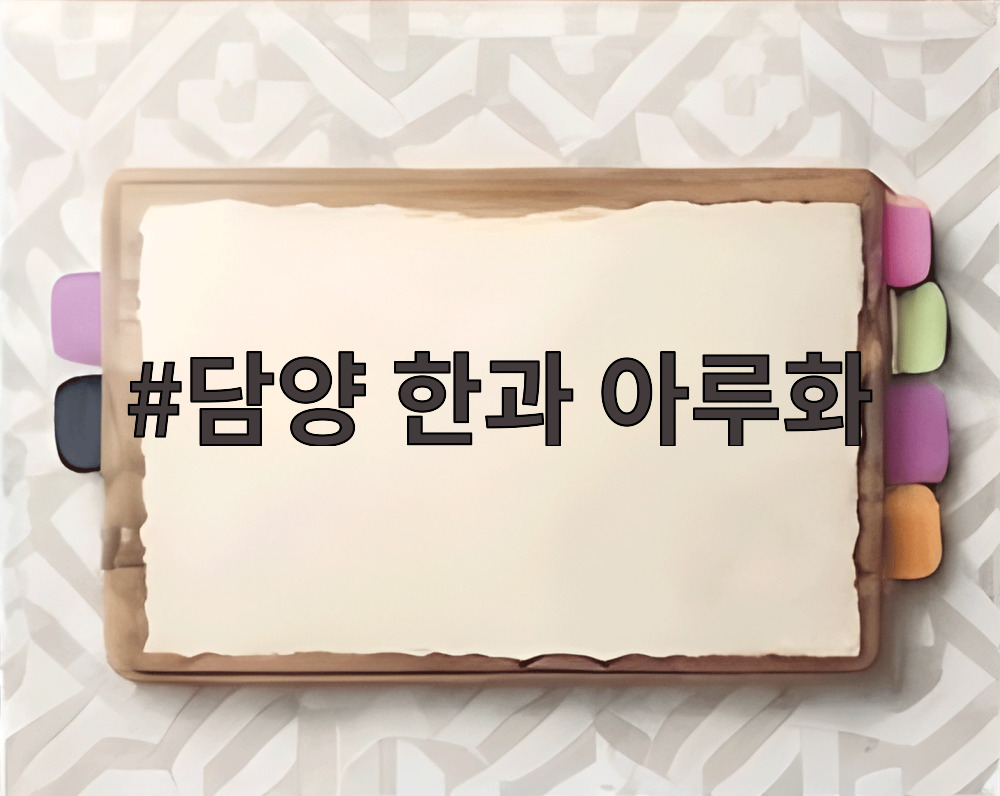 담양 한과 아루화